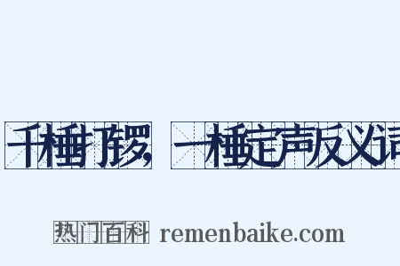 千棰打锣，一棰定声反义词是什么意思的图片